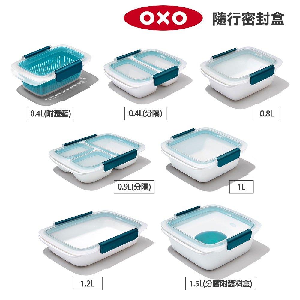 OXO保鮮盒
