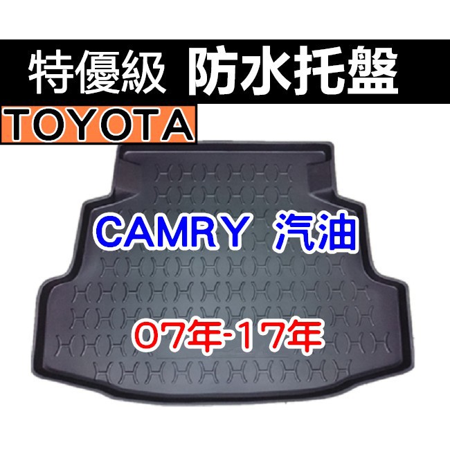 後車廂防水托盤 TOYOTA CAMRY 07年-17年 後箱墊 後廂墊 後車廂墊 後車箱墊 後廂托盤 PRIUS