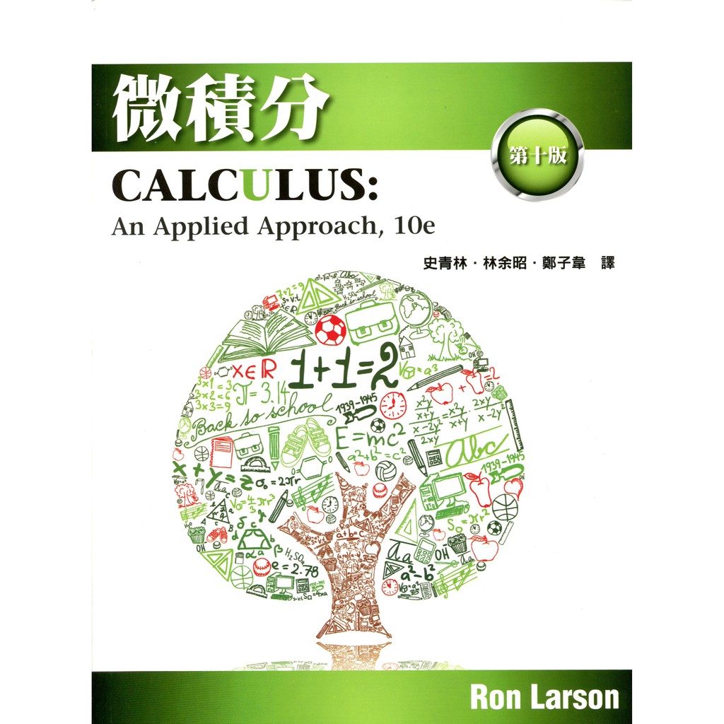 微積分(Larson/Calculus: An Applied Approach 10e)