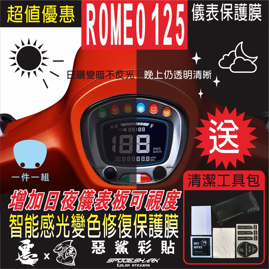 ROMEO 125 儀表 儀錶板 智能感光變色 犀牛皮 自體修復 保護貼膜 抗刮UV霧化 翻新 改色 惡鯊彩貼