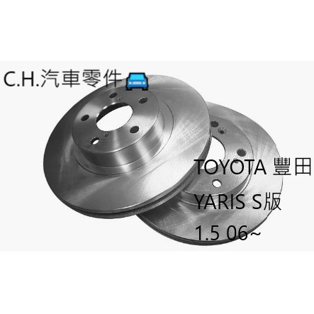 C.H.汽材 TOYOTA 豐田 YARIS S版 1.5 06~ 後煞車盤 後盤 剎車盤 碟盤 劃線盤 鑽孔劃線盤