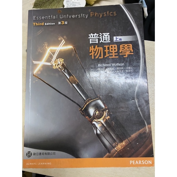 二手書-普通物理學（上冊）歐亞書局第三版PEARSON
