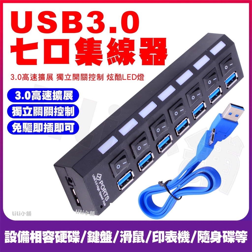 USB分線器 集線器 (台灣24H出貨)USB擴充埠 傳輸線 延長線 七孔擴充槽 連接埠 USB 3.0 HUB 1分7