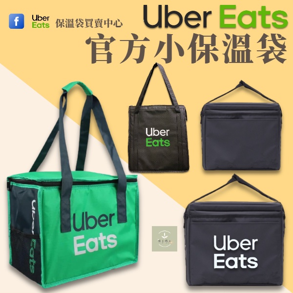 Ubereats 限時免運 官方新品 小包  uber eats 提袋  綠色小包 ubereats 保溫袋 黑色小包