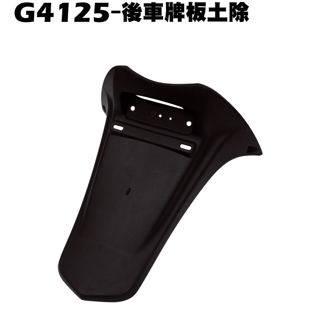 G4 125-後車牌板土除【※厚箱裝、SD25LA、SD25LB、SD25LL、SD25LC、光陽內裝擋泥板】