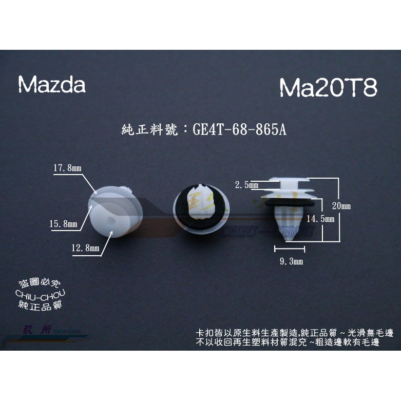 《 玖 州 》馬自達 Mazda 純正 (Ma20) 車門飾板 內裝飾板  固定卡扣