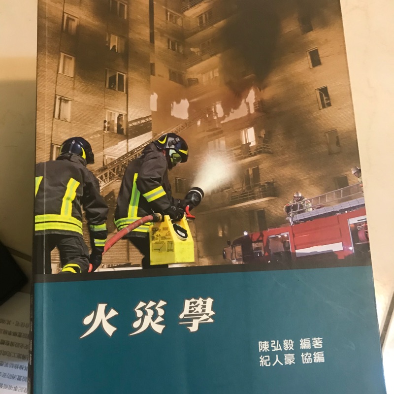 陳弘毅火災學聖經九版二手便宜賣2019購入 蝦皮購物