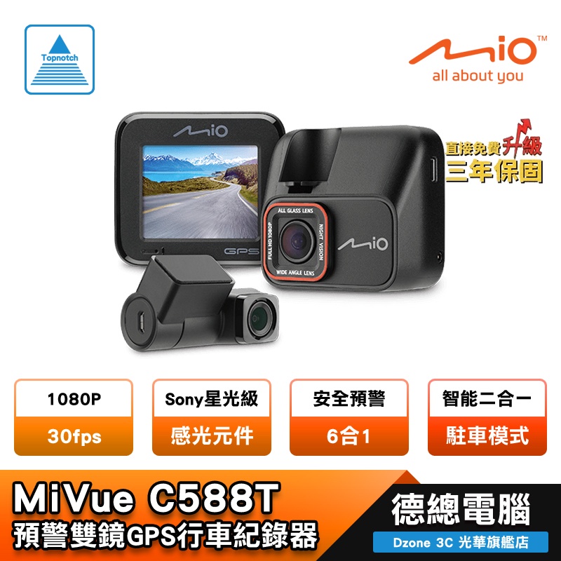 Mio MiVue C588T 行車記錄器 汽車 雙鏡頭 64G/128G 安全預警六合一 GPS 光華商場