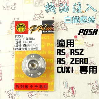 POSH | 白鐵 機油注入 機油螺絲 適用 RS RSZ ZERO CUXI 專用