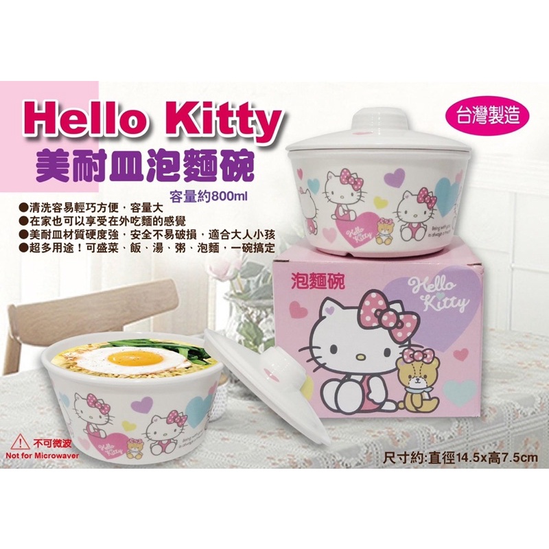 Hello Kitty 美耐皿泡麵碗