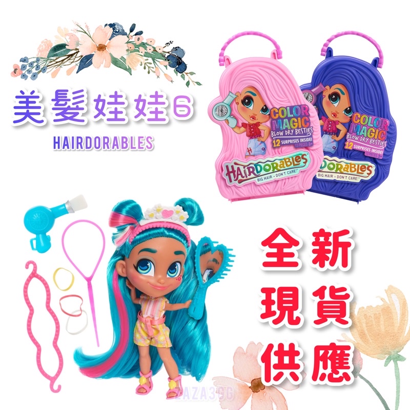 💈全新在台現貨💈 Hairdorables 6 正版美髮娃娃六代 變色魔法吹風機 美國玩具盲盒隨機一入洞洞樂