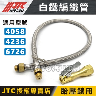 【YOYO汽車工具】三用打氣量壓表 打氣錶 管子 夾頭 白鐵編織管 夾式軟管 JTC-4058/4236/6726
