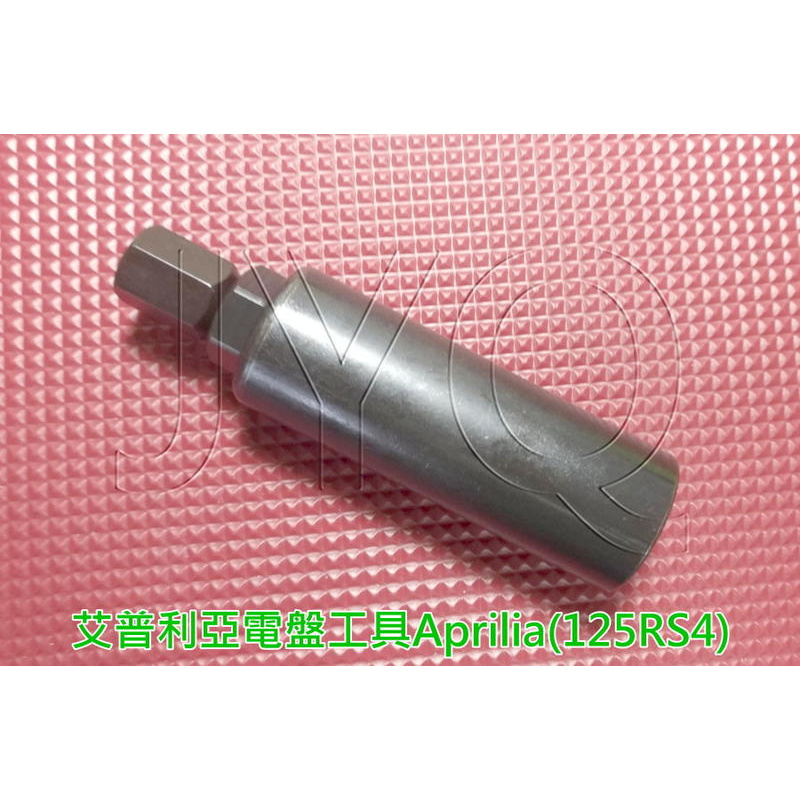 4773 汽機車工具 APRILIA 特工 艾普利亞 義大利 125RS4 電盤 電皿 電盤工具 檔車 競技型機車 台灣