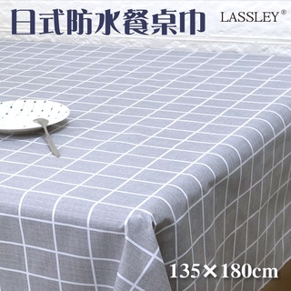 【LASSLEY】日式防水桌巾-長方形135X180cm(臺灣製造-長方形茶几巾｜餐桌巾｜格紋桌布)