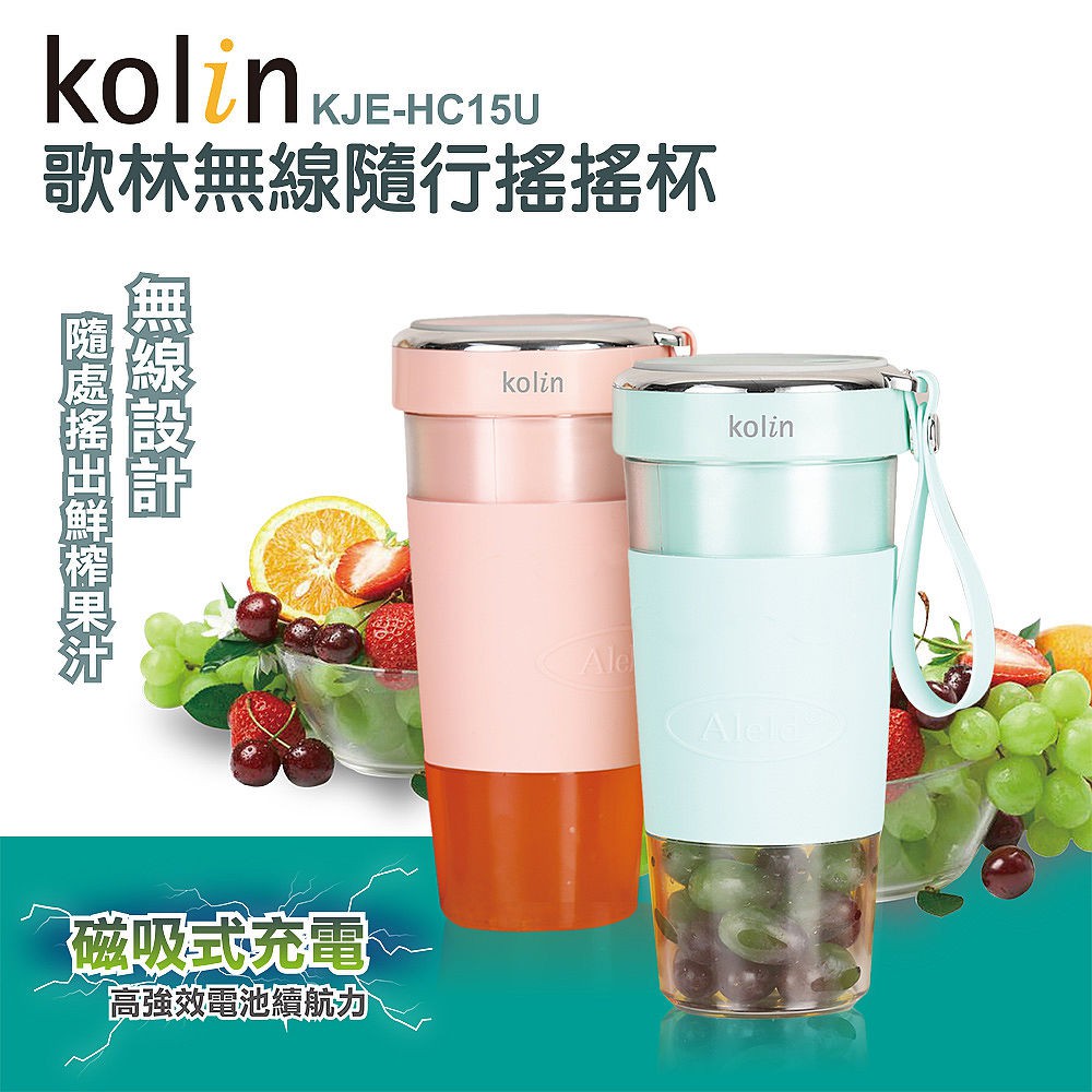 【Kolin歌林】無線磁吸式充電隨行果汁機KJE-HC15U
