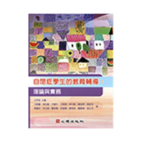 自閉症學生的教育輔導：理論與實務