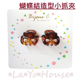 ▪︎La▪︎Yo▪︎House▪︎樂悠屋▪︎ Bijoux C.蝴蝶結造型小抓夾 蝴蝶結款 小抓子 髮夾 小髮夾 髮飾品