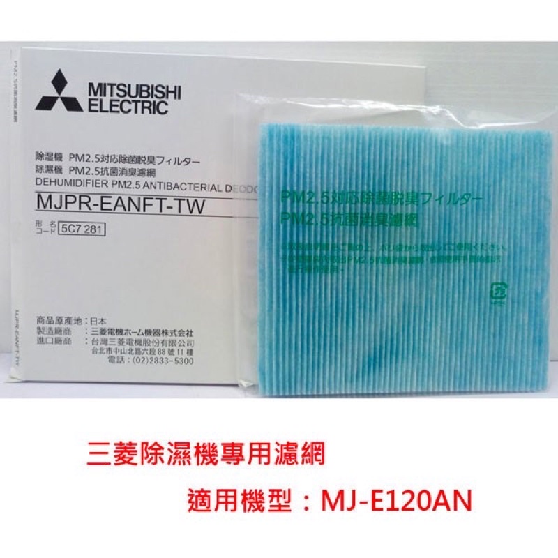 三菱除濕機MJ-E120AN專用【PM2.5濾網】MJPR-EANFT