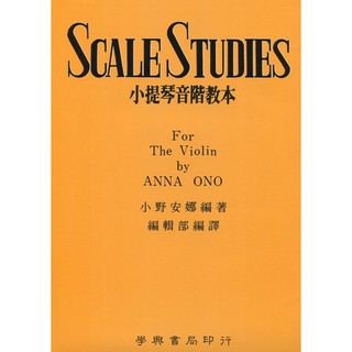 【可愛樂器舖】小野安娜小提琴音階教本Scale Studies