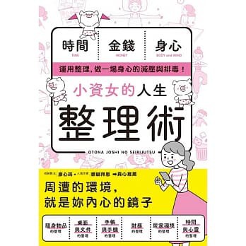 【樂辰書店】小資女的人生整理術   新星出版社編集部/著  _楓書坊出版