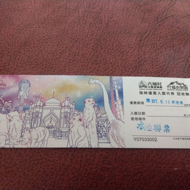 六福村水陸聯票（不含水槍）