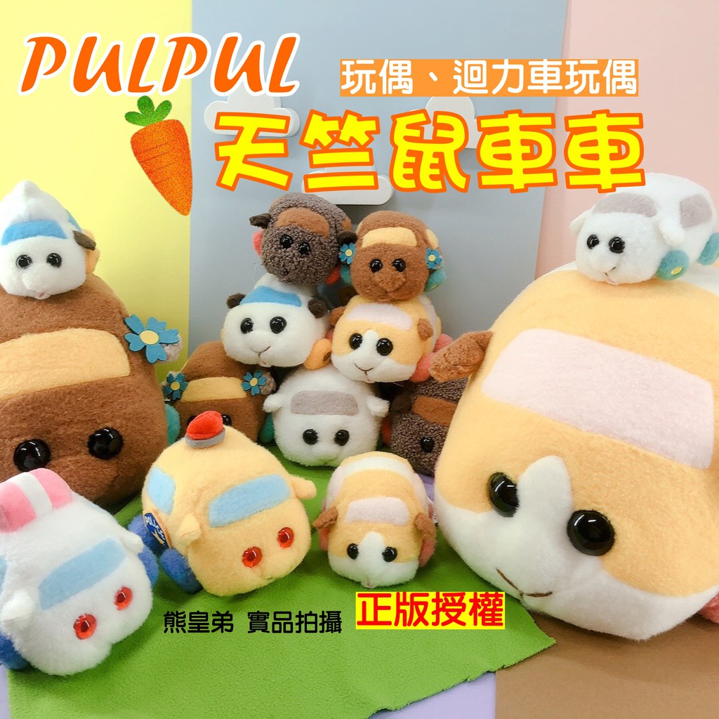 台灣出貨🚀天竺鼠車車迴力車 正版 天竺鼠車車娃娃  天竺鼠車車玩偶 PULPUL  馬鈴薯 巧克力 聖誕禮物