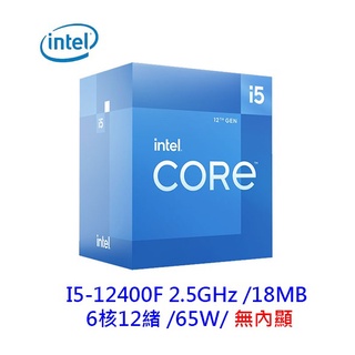 INTEL 英特爾 I5-12400F 6核/12緒 無內顯 CPU 中央處理器 1700腳位 第12代