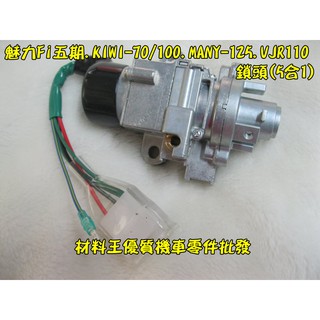 光陽 KIWI 70 100 Many 100 原廠 副廠 鎖頭組 開關組 主開關 35101-LGE3-306