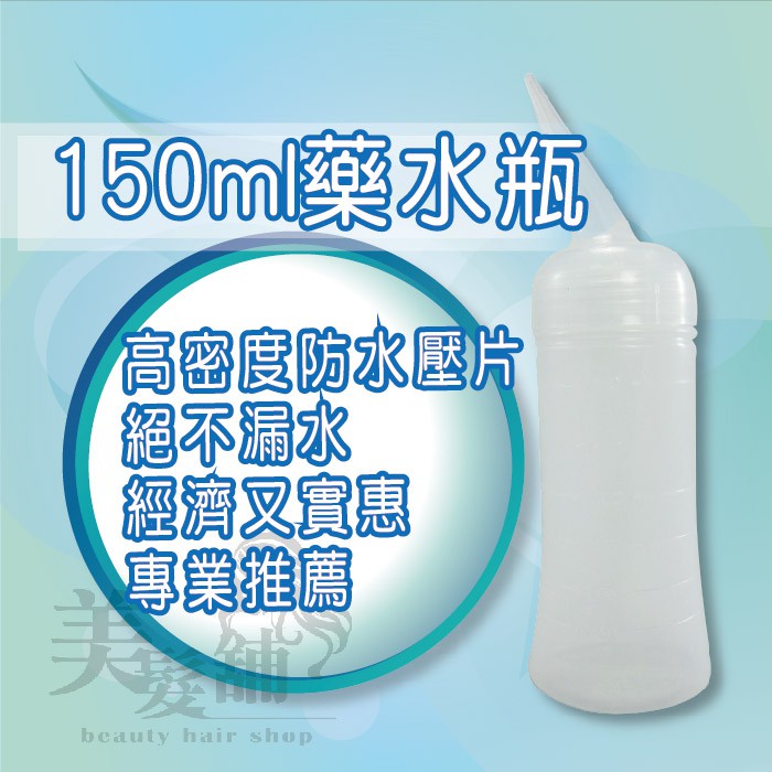 【美髮舖】藥水瓶-150ml 小高密度 防漏水 透明 燙髮 離子燙藥水 冷燙瓶 一劑二劑 設計師