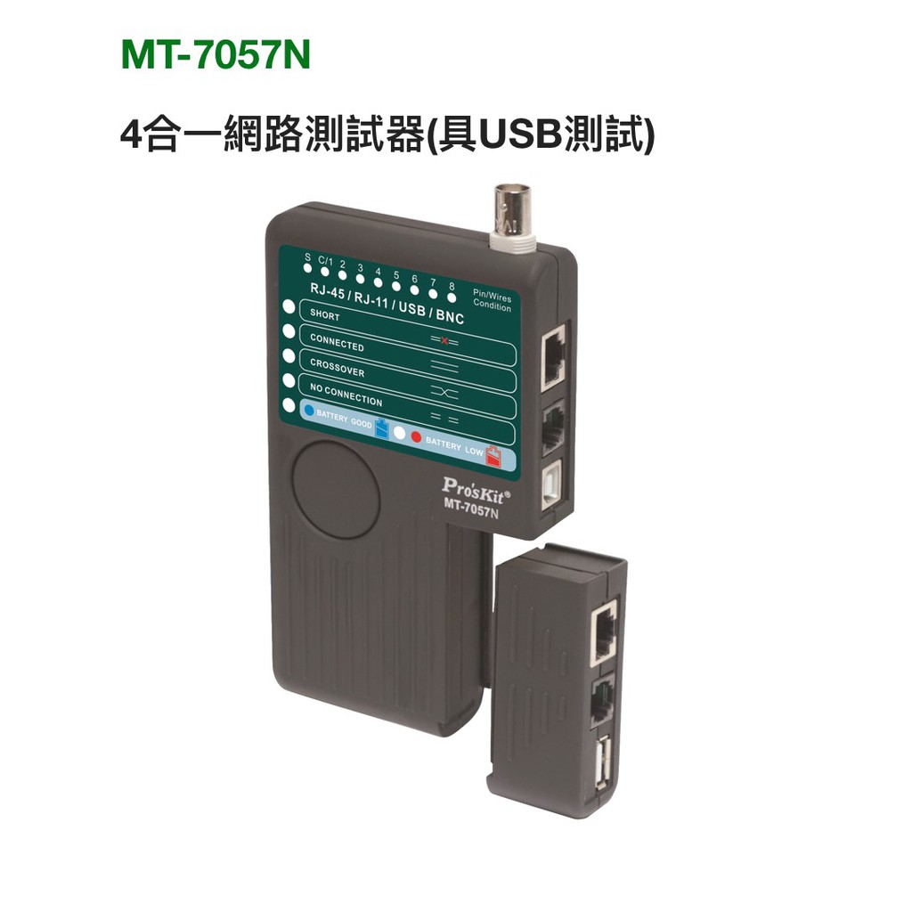 ProsKit寶工 MT-7057N 四合一網路測試器(具USB測試)