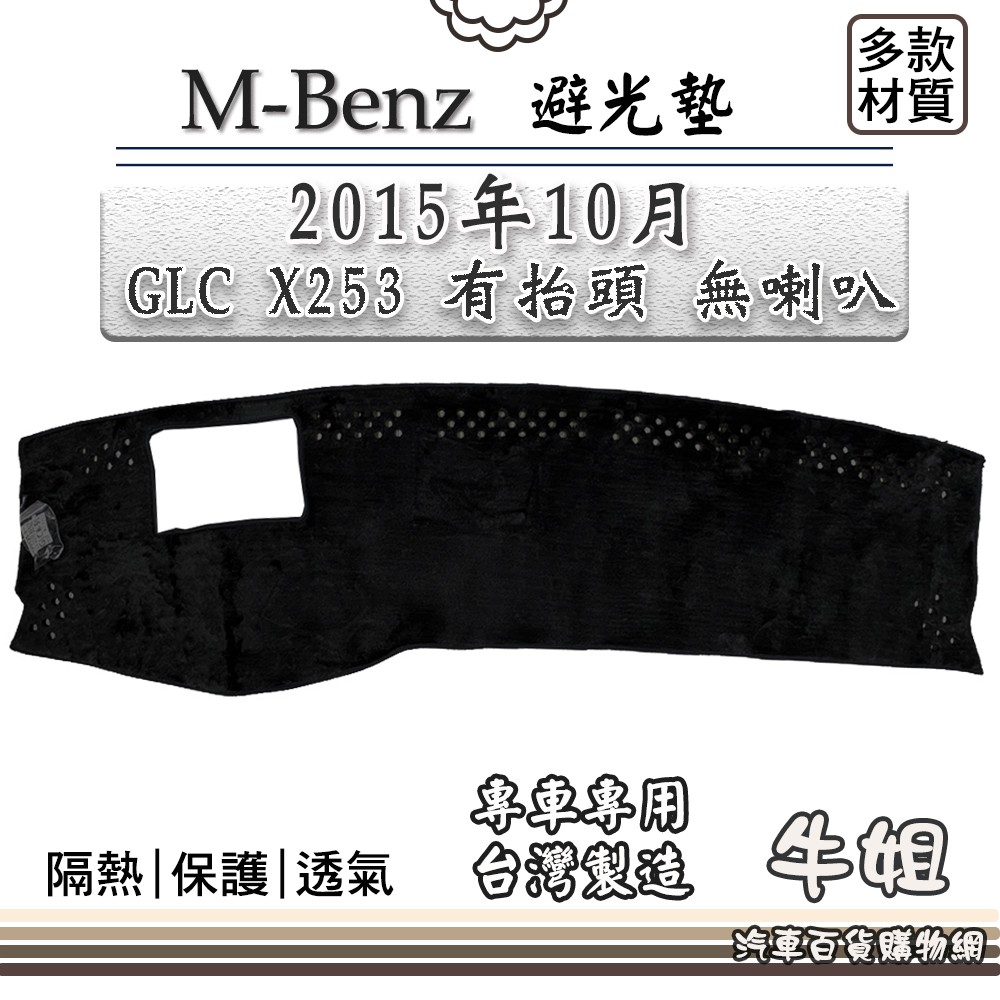 ❤牛姐汽車購物❤BENZ賓士【2015年10月GLC X253有抬頭 無喇叭】避光墊 全車系 儀錶板 避光毯 隔熱 阻光