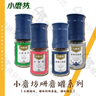 小磨坊 研磨罐系列 黑胡椒粒 白胡椒粒 百搭香草 玫瑰鹽 香草 巖鹽 香辛料 調味料 醃肉 料理 Grinder 食研所