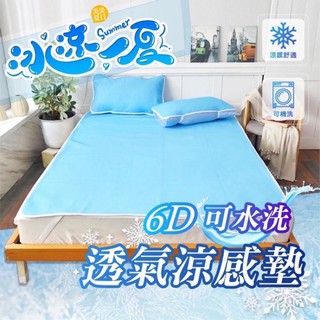 台灣製造 透氣6D涼感枕墊涼墊 四季抗悶熱排汗透氣床墊 有效降溫 蜂巢型支撐適用各種軟硬床