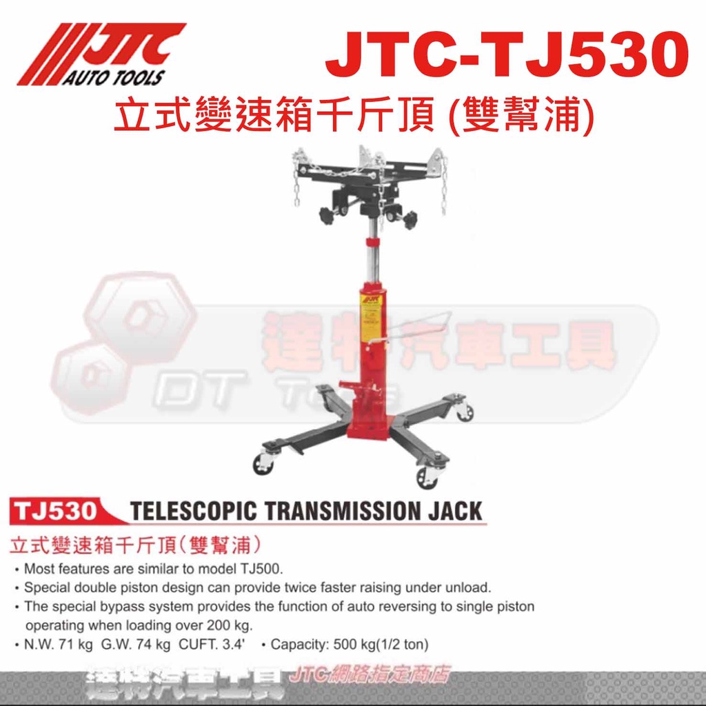 JTC-TJ530 立式變速箱千斤頂 (雙幫浦)☆達特汽車工具☆JTC TJ530
