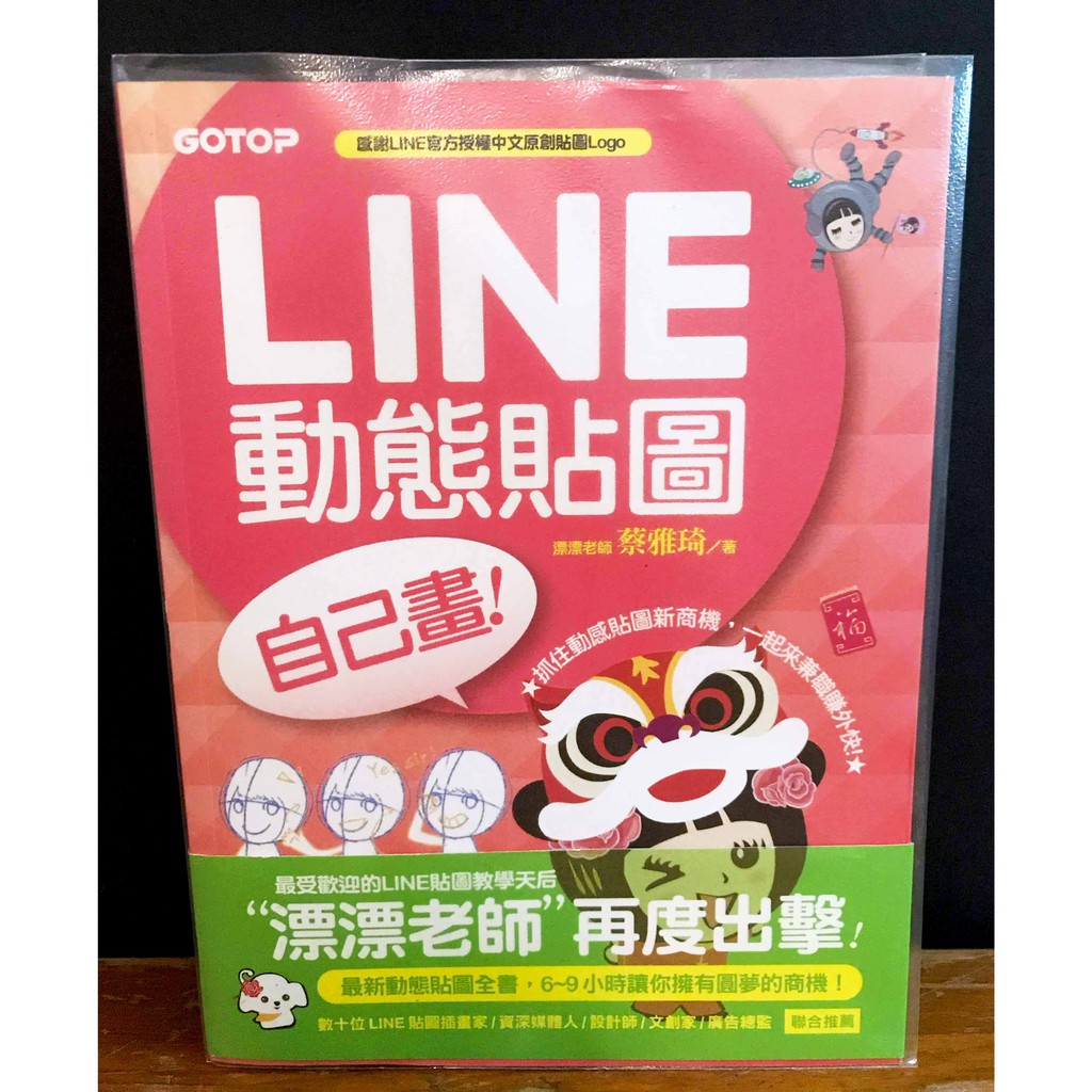 LINE動態貼圖自己畫 附光碟 2016年出版 漂漂老師著 【二手書】