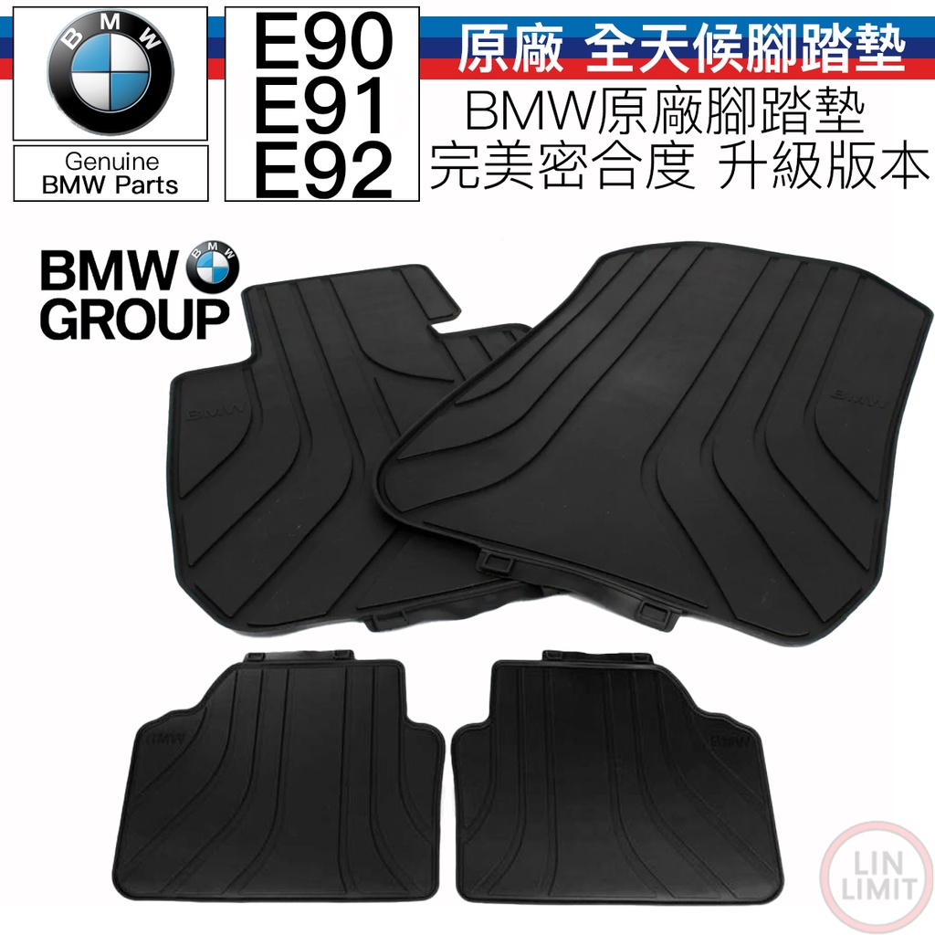 【現貨】BMW原廠 E90 E91 E92 全天候腳踏墊 一車份 寶馬 林極限雙B