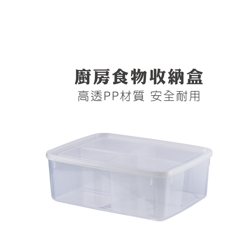 WENJIE【DH029】大容量 冰箱保鮮盒 耐熱 廚房收納盒 四格分裝盒 水果蔬菜收納盒WENJIE