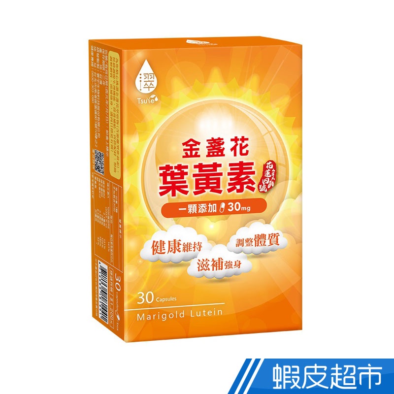 日濢Tsuie 金盞花葉黃素 30顆/盒 30mg游離型葉黃素+山桑子+蝦紅素+黑醋栗+維他命A+B群 現貨  蝦皮直送