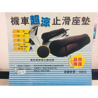 3D彈性機車座墊 蜂窩網狀機車透氣座墊套 排水隔熱 止滑 機車散熱墊 網狀座墊