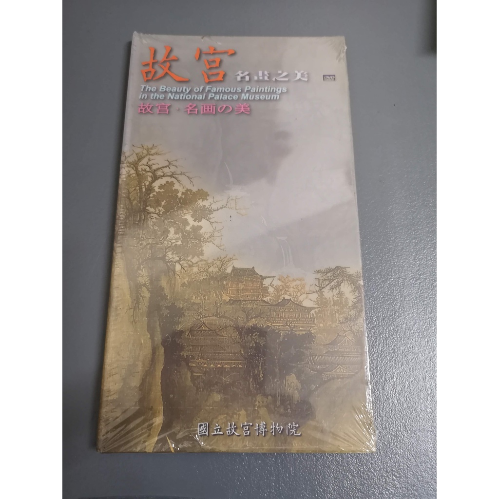 【享讀二手書前C6】《故宮名畫之美 (DVD) 中英日語 (未拆封)》