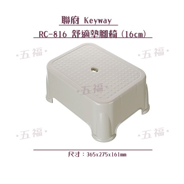 收納會社 聯府 RC816 舒適墊腳椅 可超取 庭院 園藝椅 塑膠椅 浴室 台灣製 辦公室墊腳