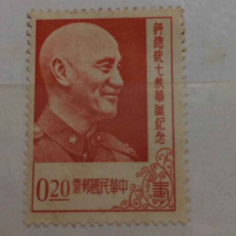 中華民國郵票- 蔣總統七䄮華誕紀念
