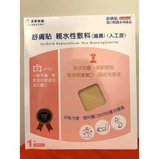 遠東集團舒膚貼親水性敷料 舒膚貼人工皮 20x20.10x10.5x20