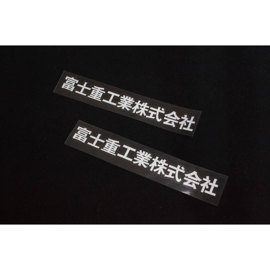 浪人車庫 Subaru就是愛貼紙富士重工株式會社長條型車貼 蝦皮購物