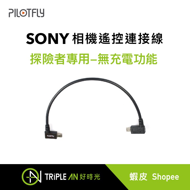 PILOTFLY探險者專用Sony相機遙控連接線-無充電功能【Triple An】