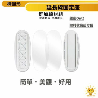 群加延長線固定器 橢圓形插卡式設計 壓克力背膠-BEA-902-迅睿生活