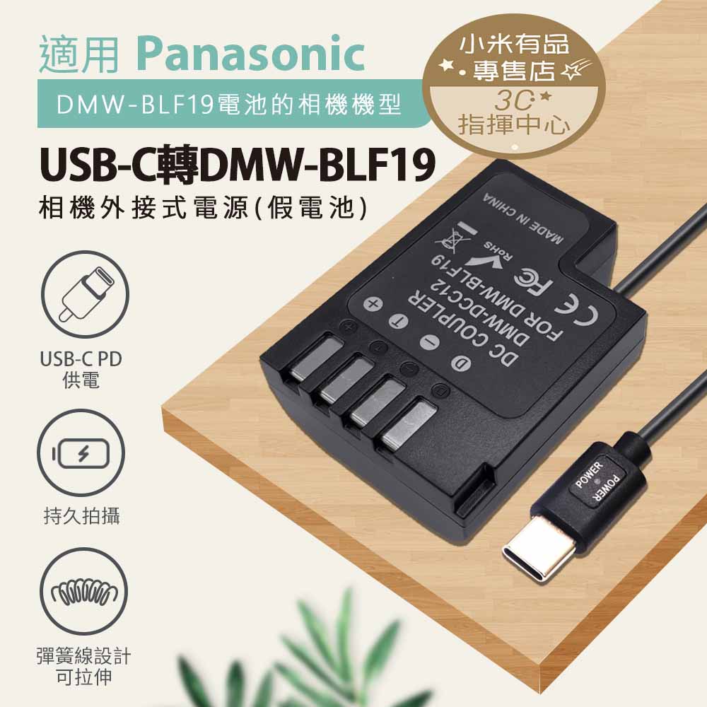 3C指揮 Panasonic DMW-BLF19 假電池 轉TYPE-C PD供電 電池盒 外接電池 直播 延時攝影