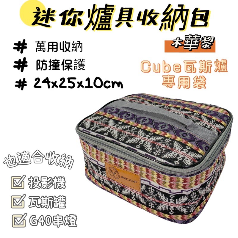 G40串燈 收納包 爐具收納袋 木華黎 KOVEA CUBE 方形收納包 防撞包 爐具袋 收納袋 瓦斯收納袋 瓦斯爐