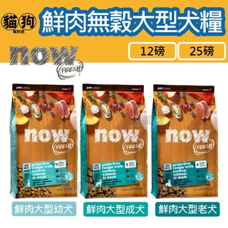 🔥贈零食🔥Now! 鮮肉無穀天然犬糧 大型犬系列【鮮肉大型幼犬/鮮肉大型成犬/鮮肉大型老犬】狗飼料,天然糧,挑嘴狗