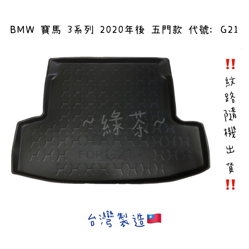 ～綠茶～BMW 寶馬 3系列 G21 五門款 防水托盤 行李箱 後車箱 後廂墊 行李墊 3D立體